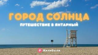 Что скрывает город солнца?  ЖилиБыли в Янтарном