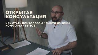 Открытая консультация психолога  как стать психологом  выйти из зоны комфорта  вызов  Марк Фишер