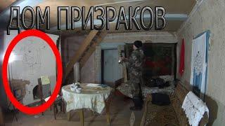 ДОМ ПРИЗРАКОВ  GHOST HOUSE