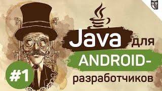 Java для Android-разработчиков - #1 - Hello world