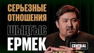 Шыңғыс Ермек — Серьезные отношения и разница в возрасте  Almaty Central Stand Up Club