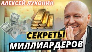 Алексей Луконин  - Секреты Миллиардеров