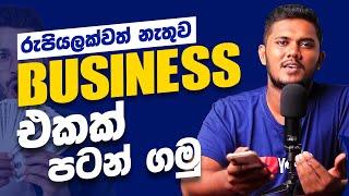 රුපියලක්වත් නැතුව Business එකක් පටන් ගමුද ?  How to start a business without investing  Sinhala