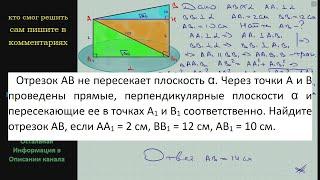 Геометрия Отрезок AB не пересекает плоскость α Через точки A и B проведены прямые перпендикулярные