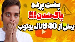 ماجرای پاک شدن بیش از 40 کانال یوتیوب فارسی داستان واقعی و پشت پرده