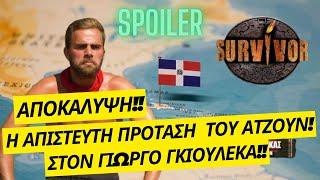 SURVIVOR SPOILERΑΠΟΚΑΛΥΨΗ ΒΟΜΒΑΗ ΠΡΟΤΑΣΗ ΜΑΜΟΥΘ ΤΟΥ ΑΤΖΟΥΝ ΣΤΟΝ ΓΙΩΡΓΟ ΓΚΙΟΥΛΕΚΑ ΓΙΑ ΤΟ ΝΕΟ ΚΥΚΛΟ