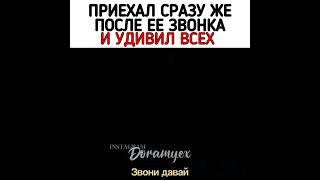 ПРИЕХАЛ СРАЗУ ЖЕ ПОСЛЕ ЕЁ ЗВОНКА И УДИВИЛ ВСЕХ  ДОРАМА ПАДАЮЩАЯ ЗВЕЗДА