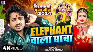 Sannu Kumar  Elephant Wala Baba  Baba Vishwakarma Ke Gana  Vishwakarma Puja Ke Gana  Dj Song