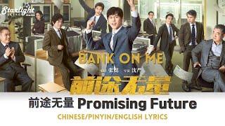 Bank on Me 《前途无量》 OST Ending Theme Song 片尾曲 前途无量 - 胡彦斌 Tiger Hu 【ChinesePinyinEnglish Lyrics】