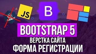 Уроки Bootstrap 5 - Форма регистрации компонент