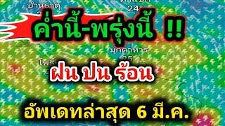 ค่ำนี้ - พรุ่งนี้ ฝนปนร้อน ฝนฟ้าคะนอง อากาศเปลี่ยน พยากรณ์อากาศวันนี้ล่าสุด