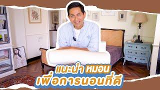 คลายปัญหาปวดต้นคอกับ หมอนสุขภาพ Sheph