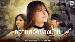 ความหวังของบ้าน - ครีม ชนากานต์  Official MV 