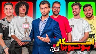 اسکار با یوتیوبرها، فصل اول قسمت سوم  OSKAR Ba Youtubera