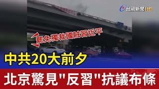 中共20大前夕北京驚見反習抗議布條