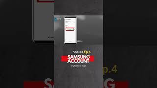 วิธีสมัคร Samsung Account Ep.4  @dorsoryor
