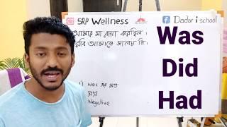 সহজ ভাষায় Was vs Did vs Had. Basic spoken English practice Day 31