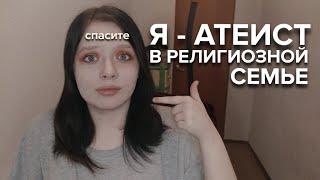 АТЕИСТ В РЕЛИГИОЗНОЙ СЕМЬЕ С 13 ЛЕТ Почему я не верю в бога? Как стала атеистом?