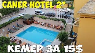 Турция Кемер 2018 дешевле чем в России гостиница за 15$ с бассейном Caner hotel. завтрак