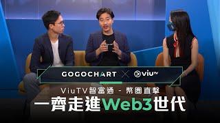 GoGoChart x ViuTV【幣圈直擊】是否各行各業都適合進入Web 3.0？