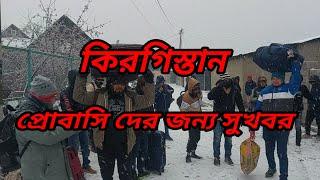 কিরগিস্তান প্রোবাসি দের জন্য সুখবর।Kyrgyzstan Probasis dēra janya sukhabara