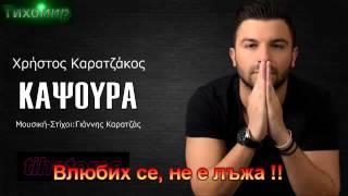 BG Превод Christos Karatzakos - Kapsoura