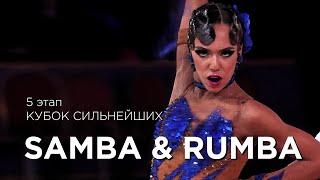 SAMBA & RUMBA  КУБОК СИЛЬНЕЙШИХ  ЭТАП 5