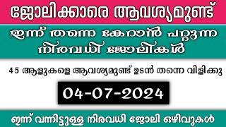 ഇന്ന് വന്ന ജോലി ഒഴിവുകൾ  kerala job vacancy today  latest job vacancy in kerala  job vacancy 2024