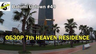 #49. Batumi Uptown. Особенности строительства Батуми. 7th Heaven Residence. 7 Небо