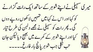 Meri Saheli Dost ne Apne Shohar se Mujhe Lakho Rupay Dilwaye  Emotional Moral Urdu islamic Stories