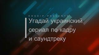 Угадай украинский сериал по кадру и саундтреку 7