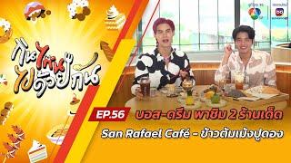 กินไหน ไปด้วยกัน EP.56 บอส-ดรีม พาชิม 2 ร้านเด็ด San Rafael Café และ ข้าวต้มเม้งปูดอง