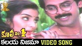 Kalaya Nijama Video Song  Coolie No 1 Telugu Movie  Venkatesh  Tabu  Suresh Productions