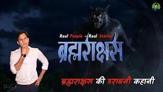 ब्रह्मराक्षस की सच्ची कहानी  Brahmarakshas Horror Story  Horror Story in Hindi  Prince Singh