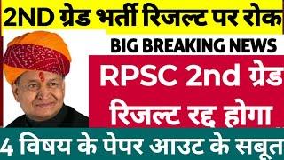 RPSC 1st grade 2nd grade result को लेकर खबरrpsc 2nd grade result1st grade result kab aayega