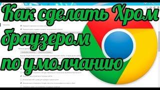 Как сделать Гугл Хром браузером по умолчанию Chrome по умолчанию