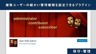 ユーザーの細かい管理権限を設定するプラグイン「User Role Editor」