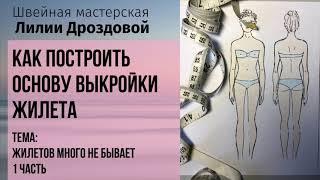 Как построить основу выкройки жилета. Тема жилетов много не бывает. 1 часть