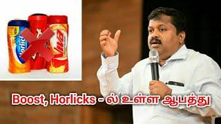 குழந்தைகளுக்கு Boost Horlicks கொடுக்காதீங்க ஆபத்து  Dr.Sivaraman speech on Health drinks