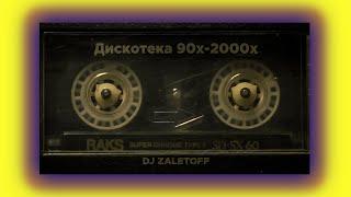 DJ ZALETOFF - РУССКАЯ ДИСКОТЕКА 90х - 2000х музыка твоей молодости