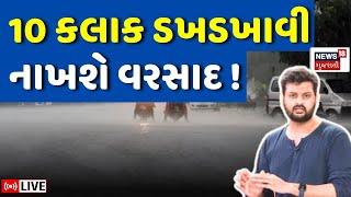 🟠Gujarat Rain Forecast LIVE  10 કલાક ડખડખાવી નાખશે વરસાદ  Weather Update  Monsoon  N18L