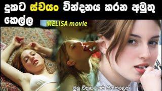 දුකට ස්වයං වින්දනය කරන අමුතු කෙල්ල  new movie  MOVIE RECAP  melisa movie