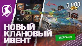 НОВЫЙ КЛАНОВЫЙ ИВЕНТ - КАК ПРОЙТИ в Tanks Blitz танкс блиц