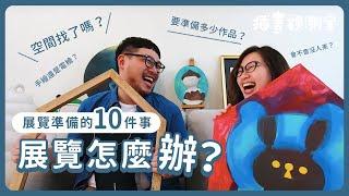 【 插畫觀測室｜調查團 】展覽怎麼辦？辦展可以準備的10件事！