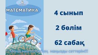 62 сабақ. Математика 4 сынып. 2- бөлім