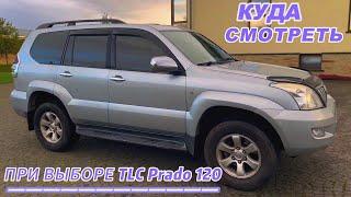 Toyota Land Cruiser Prado 120 СЛАБЫЕ МЕСТА