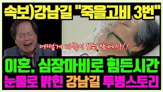 속보 배우 강남길 이혼과 심근경색 등 ‘죽을고비 3번넘겨’ 눈물 흘리며 고백하다