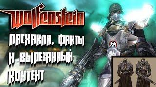 #1 Wolfenstein 2009 Пасхалки факты и вырезанный контент