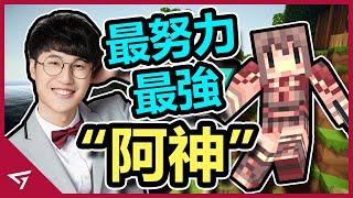 不穿褲子的勇者宣佈退休！11年不斷努力從未停止的日更，遊戲界的溫柔大男孩，中文Minecraft實況主【阿神Kouki】的故事