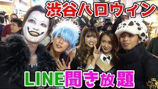 渋谷ハロウィン行けば女の子のLINE聞き放題説wwwww